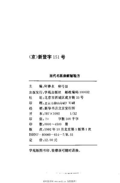 当代名医亲献秘验方_何春水.电子版.pdf