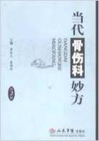 当代骨伤科妙方_第二版.电子版.pdf 当代骨伤科妙方_第二版.电子版.pdf