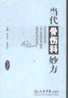 当代骨伤科妙方_第二版.电子版.pdf