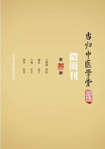 当归中医学堂-微周刊-第三期.电子版.pdf
