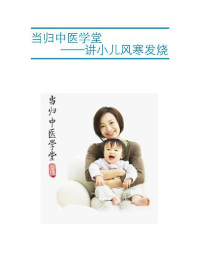 当归中医学堂教风寒发烧怎么办.电子版.pdf