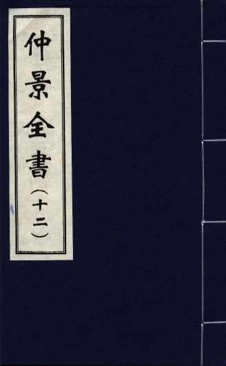 影印本仲景全书_赵开美版12.电子版.pdf