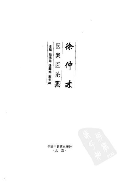 徐仲才医案医论集.超清.电子版.pdf