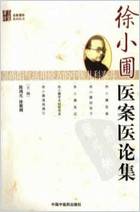 徐小圃医案医论集.电子版.pdf