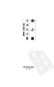 徐小圃医案医论集.电子版.pdf