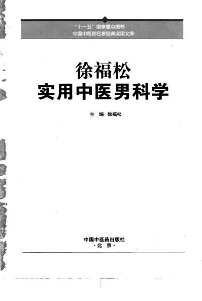 徐福松实用中医男科学.高清.电子版.pdf