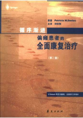 循序渐进-偏瘫患者的全面康复_第二版_高清图文中文版.电子版.pdf