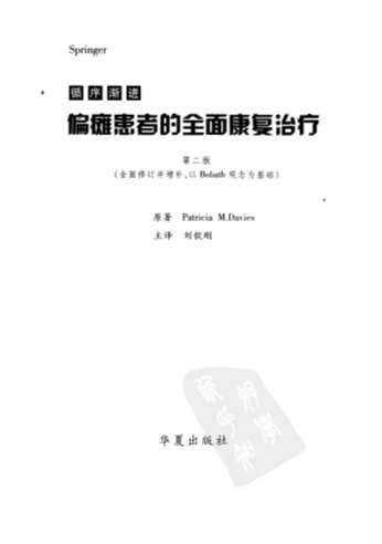 循序渐进-偏瘫患者的全面康复_第二版_高清图文中文版.电子版.pdf