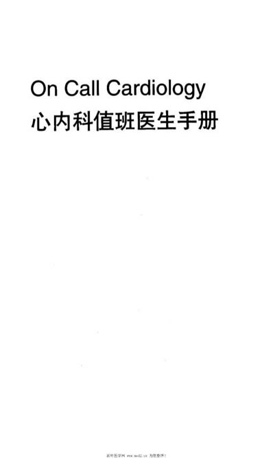 心内科值班医生手册_第三版.电子版.pdf
