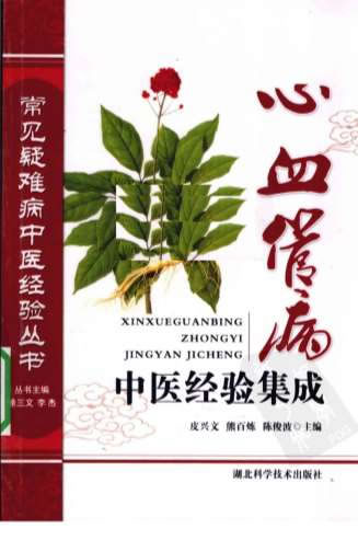 心血管病中医经验集成.电子版.pdf
