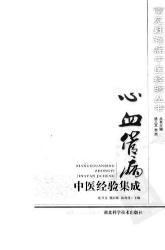 心血管病中医经验集成.电子版.pdf