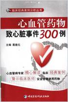 心血管药物致心脏事件300例_12470450.电子版.pdf