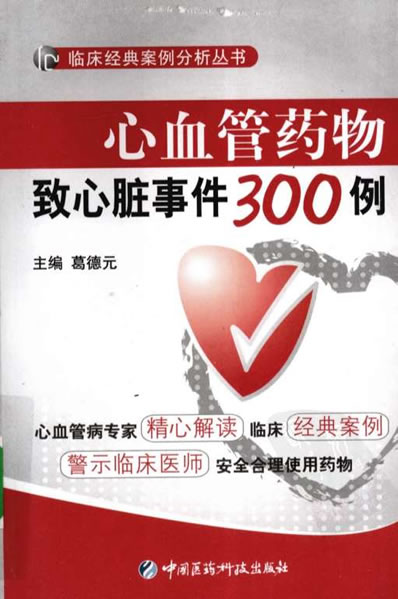 心血管药物致心脏事件300例_12470450.电子版.pdf