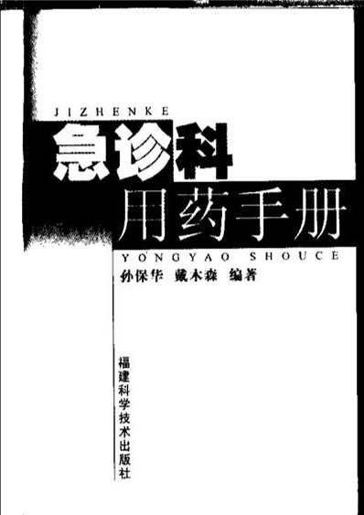 急诊科用药手册-急诊必备.电子版.pdf