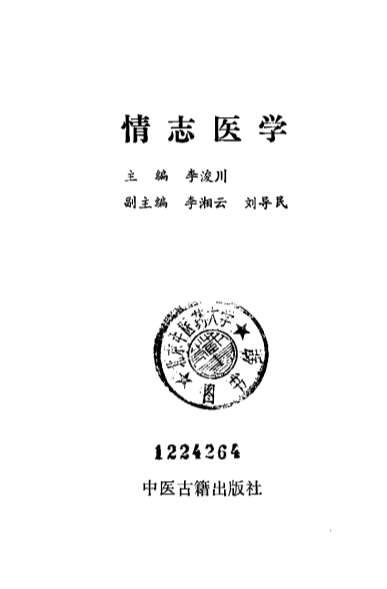 情志医学_李浚川.电子版.pdf