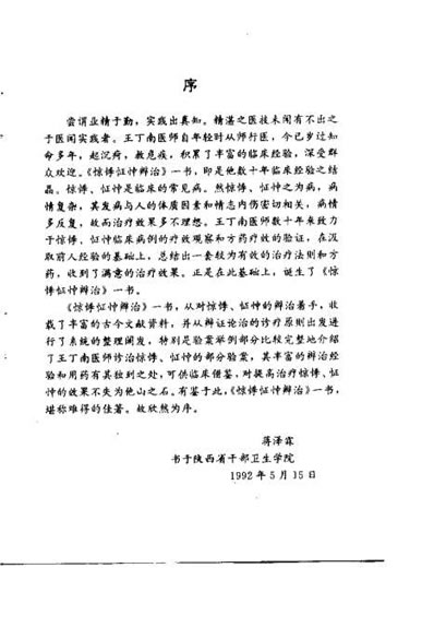 惊悸怔忡辨治_王丁南.电子版.pdf