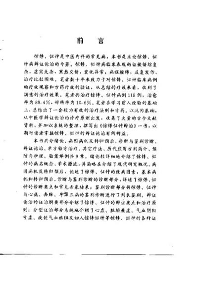 惊悸怔忡辨治_王丁南.电子版.pdf