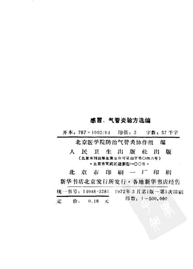 感冒-气管炎验方选编.电子版.pdf
