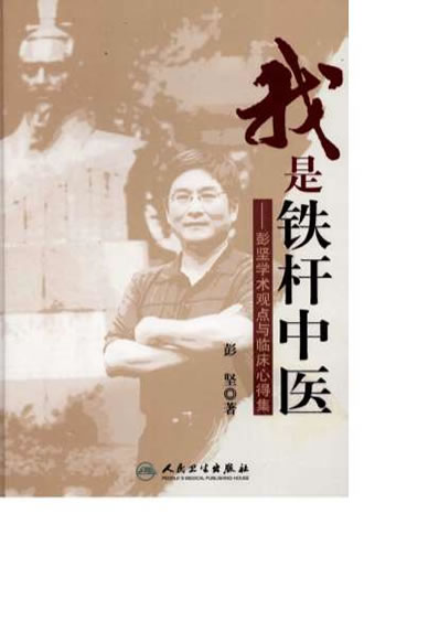 我是铁杆中医.电子版.pdf