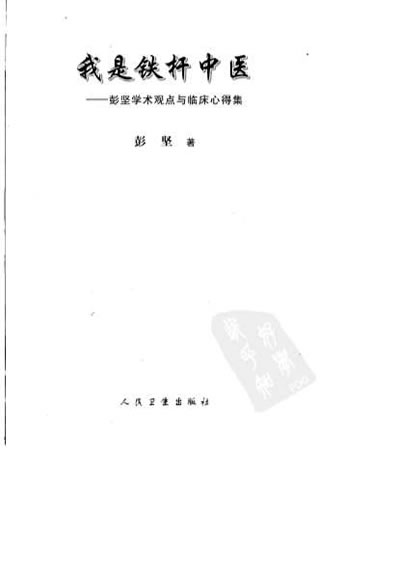 我是铁杆中医.电子版.pdf