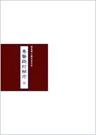 手抄本_专医跌打秘方.电子版.pdf