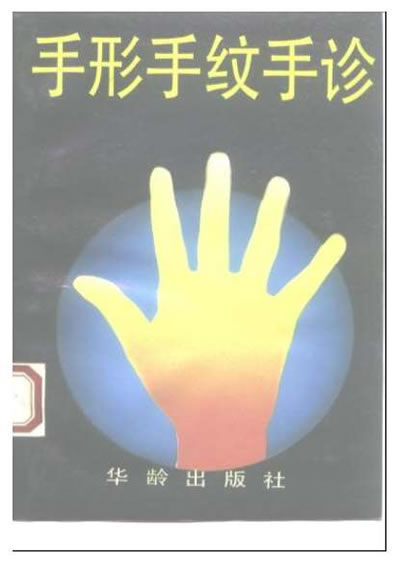 手相手纹手诊.电子版.pdf