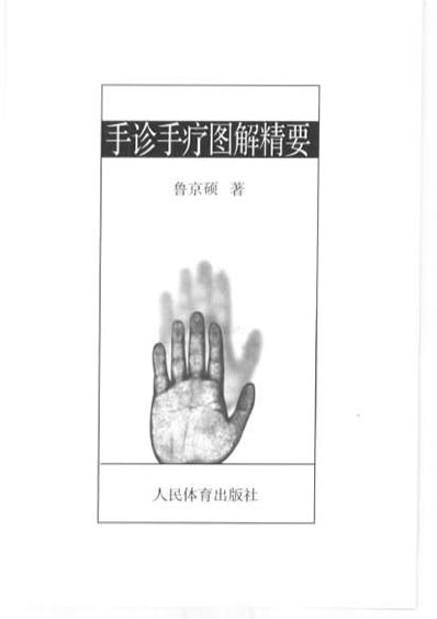 手诊手疗图解精要.电子版.pdf