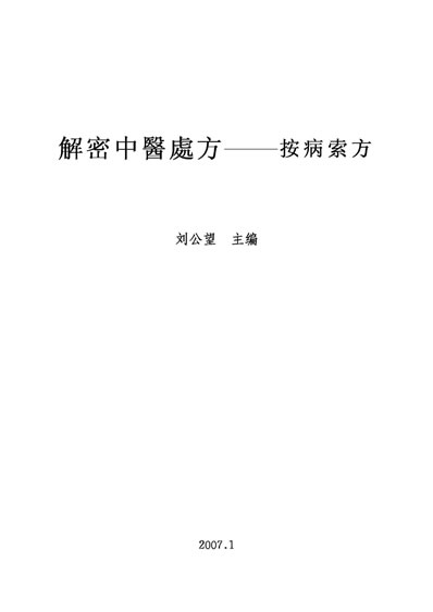 按病索方_解密中医处方.电子版.pdf