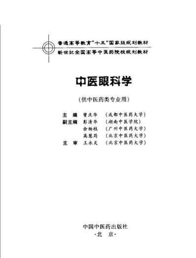 新世纪全国高等中医药院校规划教材中医眼科学.电子版.pdf