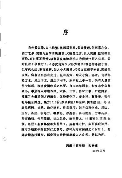 新乡民间秘验单方荟萃.电子版.pdf