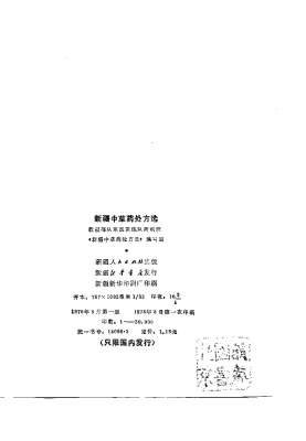 新疆中草药处方选.电子版.pdf
