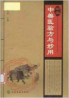新编中兽医验方与妙用.电子版.pdf 新编中兽医验方与妙用.电子版.pdf