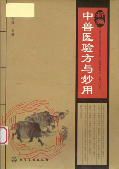 新编中兽医验方与妙用.电子版.pdf
