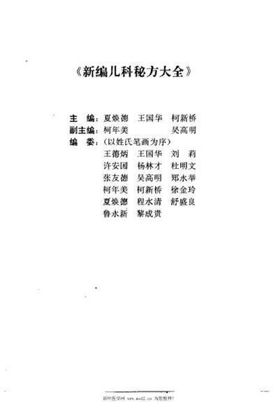 新编儿科秘方大全_夏焕德.电子版.pdf