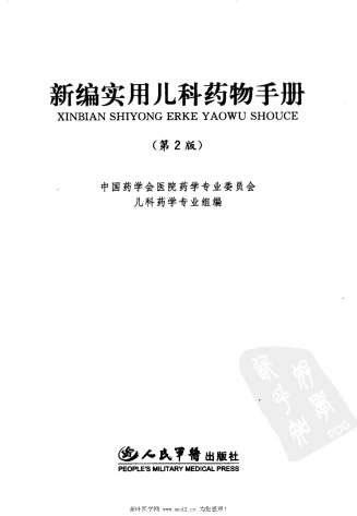 新编实用儿科药物手册.电子版.pdf