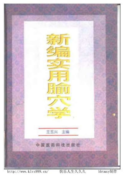 新编实用腧穴学-王玉兴.电子版.pdf