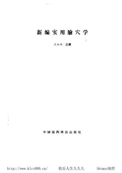 新编实用腧穴学-王玉兴.电子版.pdf