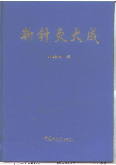 新针灸大成林昭庚.电子版.pdf