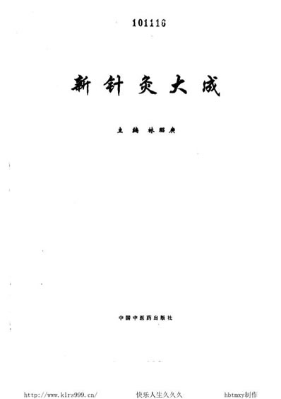新针灸大成林昭庚.电子版.pdf