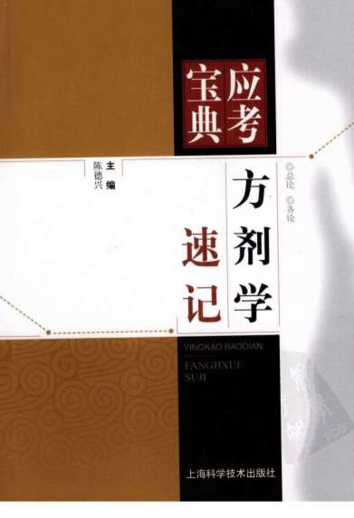 方剂学速记.电子版.pdf