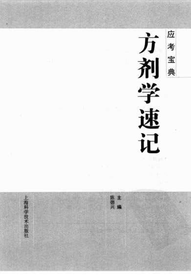 方剂学速记.电子版.pdf