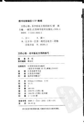 方药心悟_名中医处方用药技巧_黄煌.电子版.pdf