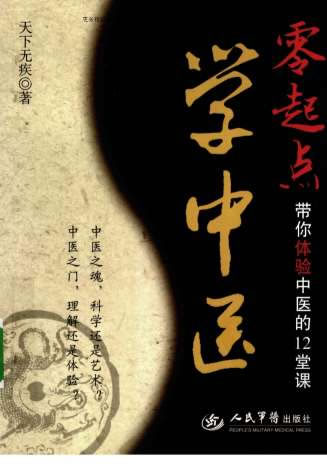 无师自通学中医.电子版.pdf