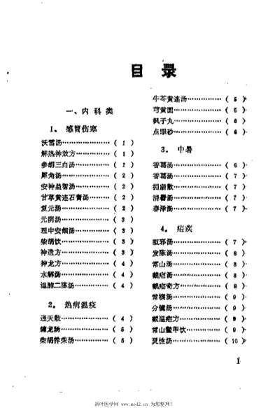 日本历代名医秘方_刘国正.电子版.pdf