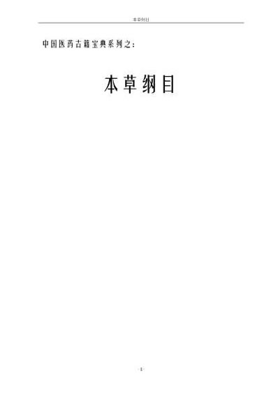 明.李时珍._本草纲目.电子版.pdf