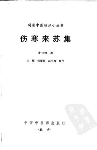 明清中医临证小丛书-伤寒来苏集.电子版.pdf