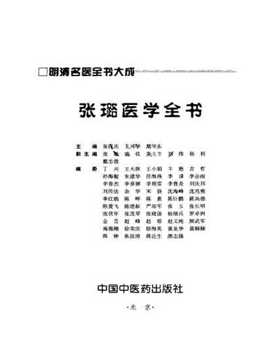 明清名医全书大成_张璐医学全书.电子版.pdf