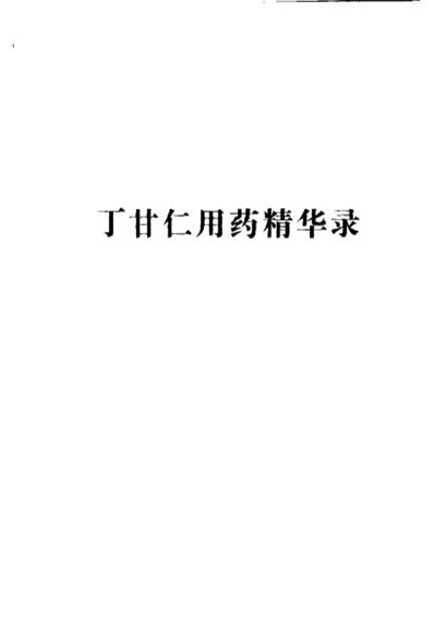 晚清名医用药精华录_郭文友_1.电子版.pdf