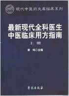 最新现代全科医生中医临床用方指南_上-下册.电子版.pdf 最新现代全科医生中医临床用方指南_上-下册.电子版.pdf