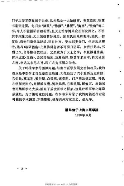 未刻本叶天士医案发微_潘华信.电子版.pdf
